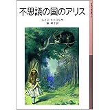 不思議の国のアリス (岩波少年文庫 47)