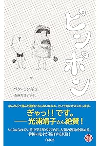 ピンポン (エクス・リブリス) | パク・ミンギュ, 斎藤 真理子 |本