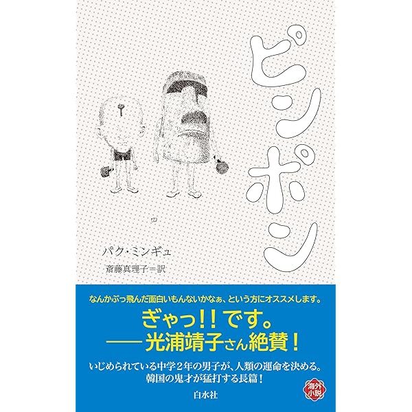 ピンポン (エクス・リブリス) | パク・ミンギュ, 斎藤 真理子 |本