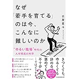 なぜ「若手を育てる」のは今、こんなに難しいのか 〝ゆるい職場〟時代の人材育成の科学