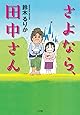 さよなら、田中さん