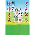 さよなら、田中さん