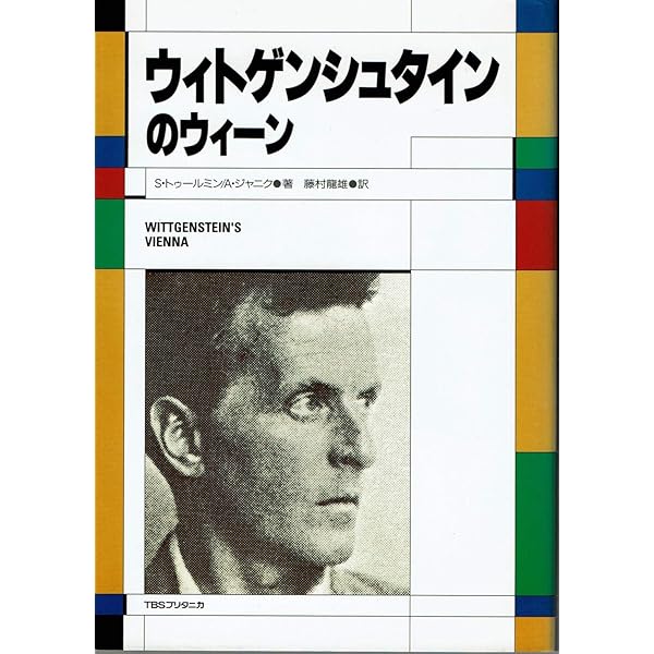 ウィトゲンシュタイン 1 | レイ モンク, Monk,Ray, 雅勝, 岡田