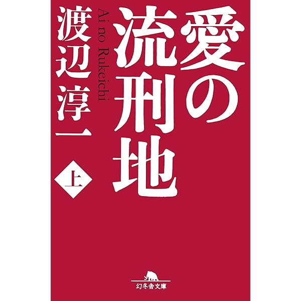 Amazon.co.jp: 失楽園（下） (講談社文庫) eBook : 渡辺淳一
