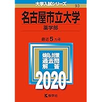 名古屋市立大学（薬学部） (2025年版大学赤本シリーズ) | 教学社