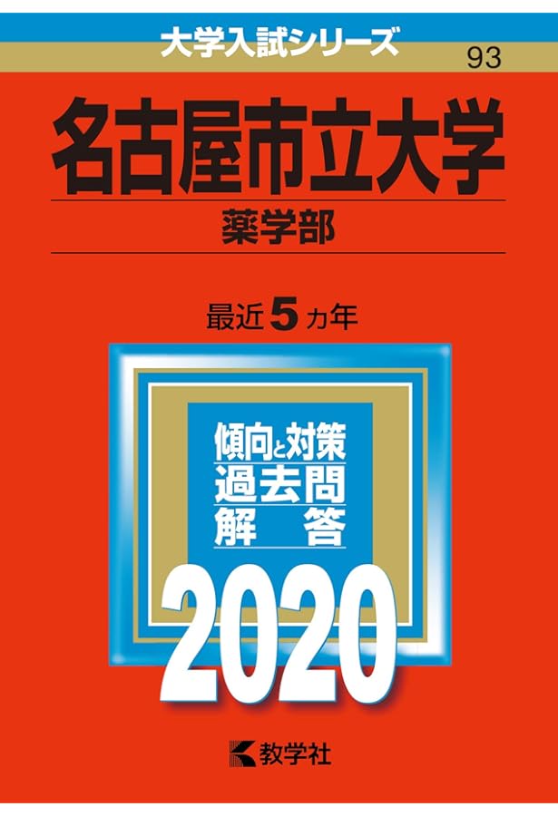 名古屋市立大学（薬学部） (2025年版大学赤本シリーズ) | 教学社編集部