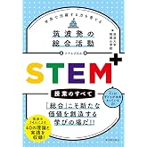 筑波発の総合活動 STEM⁺授業のすべて