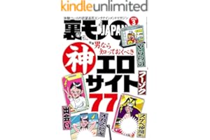 裏モノＪＡＰＡＮ２０２６年３月号【特集】男なら知っておくべき神エロサイト７７★年越しテレクラ★ＡＩに従えば街コンから進めるのか★身長１９０センチの風俗嬢と★マップ低評価の場所にはやはり理由があった (【電子書籍限定】)