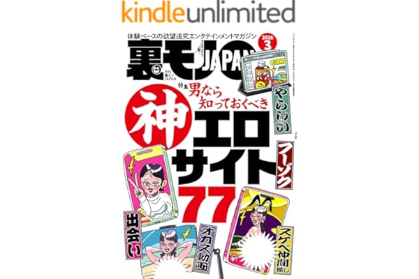 裏モノＪＡＰＡＮ２０２６年３月号【特集】男なら知っておくべき神エロサイト７７★年越しテレクラ★ＡＩに従えば街コンから進めるのか★身長１９０センチの風俗嬢と★マップ低評価の場所にはやはり理由があった (【電子書籍限定】)