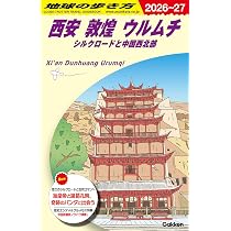 D07 地球の歩き方 西安 敦煌 ウルムチ シルクロードと中国西北部 2026