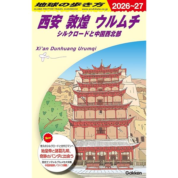 D08 地球の歩き方 チベット 2018~2019