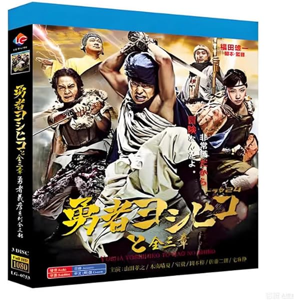 Amazon.co.jp: 勇者ヨシヒコと魔王の城 DVD-BOX(5枚組) : 山田孝之
