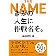 きみの人生に作戦名を。