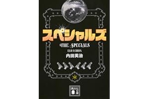 スペシャルズ (講談社文庫 う 73-3)