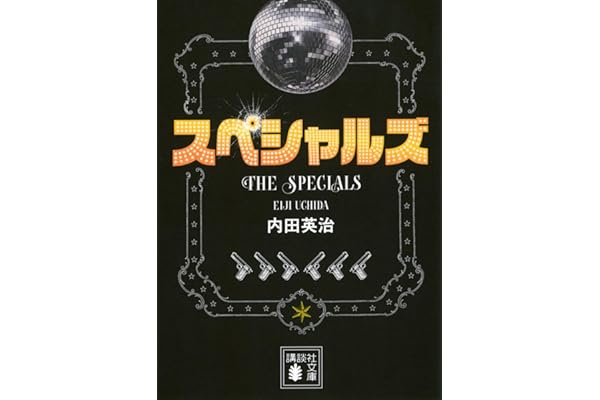 スペシャルズ (講談社文庫 う 73-3)