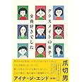 クラスメイトの女子、全員好きでした