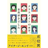 クラスメイトの女子、全員好きでした