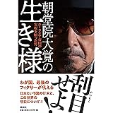 朝堂院大覚の生き様〜ユーラシア帝国の実現を願った男〜
