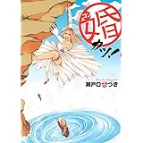 日給おいくら デザートコミックス 瀬戸口みづき 少女マンガ Kindleストア Amazon