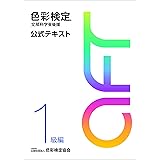 色彩検定 公式テキスト 1級編 (2020年改訂版)