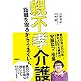 親不孝介護　距離を取るからうまくいく