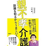 親不孝介護　距離を取るからうまくいく