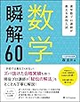 進学塾プロ講師が教える高校入試 数学 瞬解60
