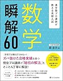 進学塾プロ講師が教える高校入試 数学 瞬解60