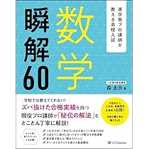 進学塾プロ講師が教える高校入試 数学 瞬解60 | 森 圭示 |本