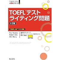 新形式対応】TOEFLテスト集中攻略リスニング 改訂版