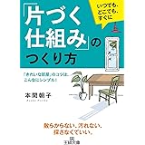 「片づく仕組み」のつくり方―――「きれいな部屋」のコツは、こんなにシンプル！ (王様文庫)