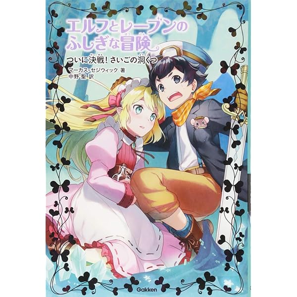 エルフとレーブンのふしぎな冒険（全６巻セット）/Ｇａｋｋｅｎ/マーカス・セジウィック（ペーパーバック） Amazon.co.jp: エルフとレーブンのふしぎな冒険 全6巻