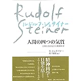 人間の四つの気質【新装版】