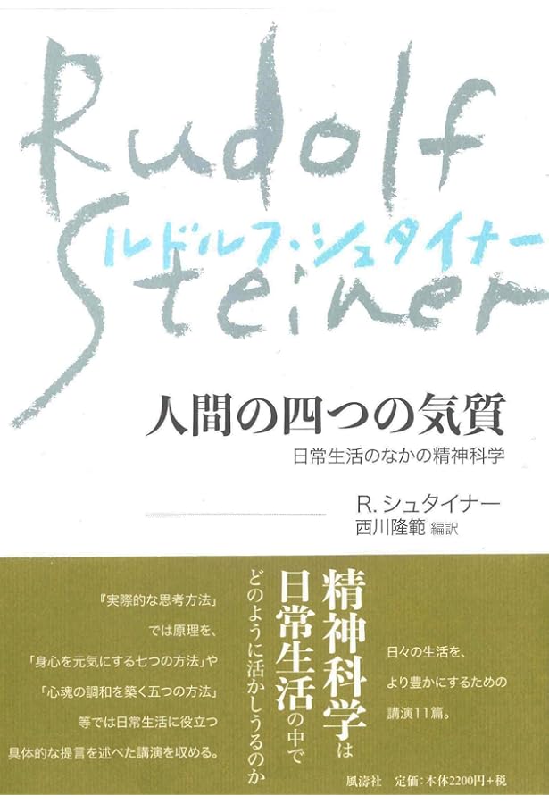 4つの気質と個性のしくみ シュタイナーの人間観 | ヘルムート エラー