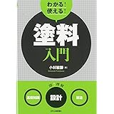 わかる! 使える! 塗料入門<基礎知識><設計><製造>