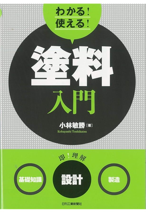 技術大全シリーズ 塗料大全 | 小林敏勝 |本 | 通販 | Amazon