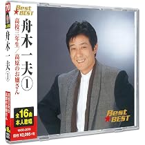 Amazon.co.jp: 舟木一夫 1 16CD-2070: ミュージック