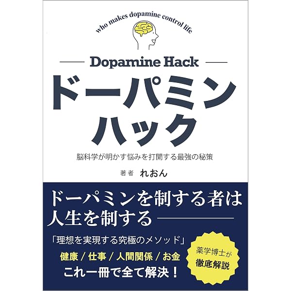 Amazon.co.jp: セロトニンハック: 脳科学が明かす、幸福になるための