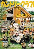 カントリークラフト vol.27 (別冊私の部屋 手づくりBOOK)
