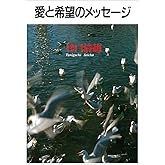 愛と希望のメッセージ