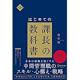 【最新版】はじめての課長の教科書 第3版