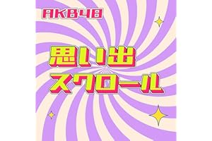 思い出スクロール