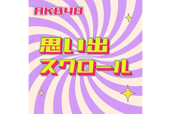 思い出スクロール