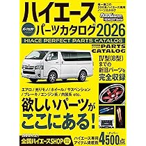 ハイエースパーツカタログ2014～2018 ５冊 ハイエースパーフェクトパーツカタログ2026 (GEIBUN MOOKS) | 芸文社