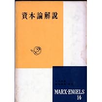 マルクス・エンゲルス選集〈第14巻〉資本論解説 (1956年) |本 | 通販