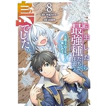 Amazon.co.jp: 転生したら最強種たちが住まう島でした。この島でスロー