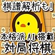 ぴよ将棋 - 本格派対局将棋