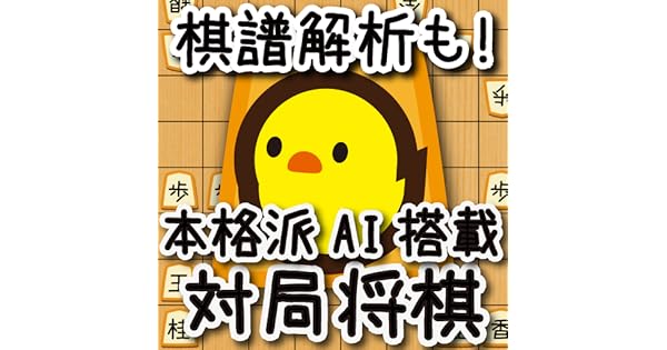 Amazon Co Jp ぴよ将棋 本格派対局将棋 Apps For Android