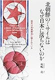 北朝鮮のミサイルはなぜ日本に落ちないのか ―国民は両建構造(ヤラセ)に騙されている