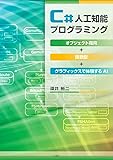 C#人工知能プログラミング　―オブジェクト指向＋関数型＋グラフィックスで体験するAI―